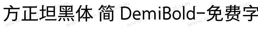方正坦黑体 简 DemiBold字体转换